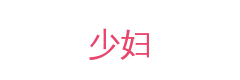 少妇